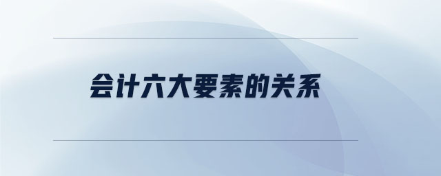 會計六大要素的關系
