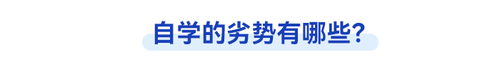 初級(jí)會(huì)計(jì)自學(xué)劣勢