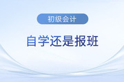 備考2024年初級會計考試是自學還是報班？