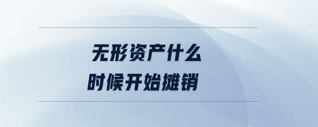 無形資產(chǎn)什么時候開始攤銷
