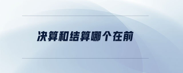 決算和結(jié)算哪個在前