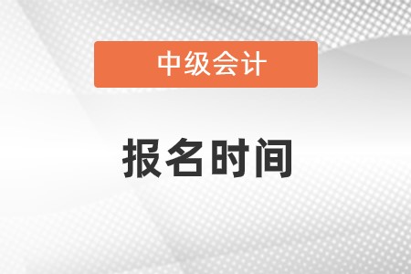 蘇州中級(jí)會(huì)計(jì)報(bào)名時(shí)間？幾號(hào)開始報(bào)名？
