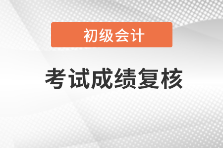 2023初級會計成績查詢后，對成績有異議可以復核嗎？