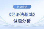 2023年初級會計《經(jīng)濟法基礎》試題分析及2024年考試預測