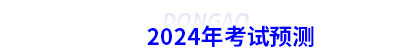 初級會計考試預(yù)測