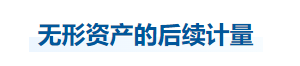 中級會計實務(wù)知識點