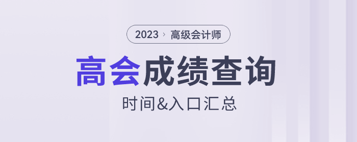 2023年高級會計師成績查詢入口各地區(qū)匯總