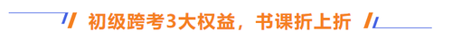 初級(jí)跨考3大權(quán)益，書(shū)課折上折