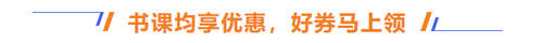 書(shū)課均享優(yōu)惠，好券馬上領(lǐng)
