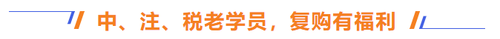 中、注、稅學(xué)員，享福利