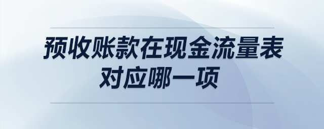 預收賬款在現金流量表對應哪一項