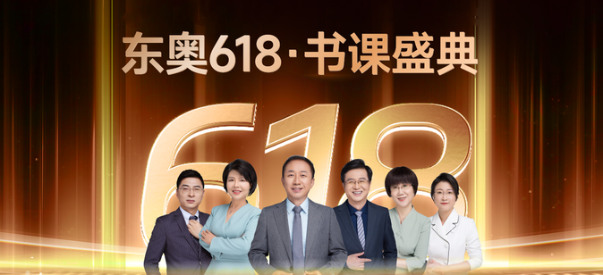 東奧618書(shū)課盛典！全場(chǎng)冰點(diǎn)價(jià)，天天抽免單！
