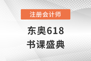東奧618書課盛典！全場冰點(diǎn)價(jià)，天天抽免單！