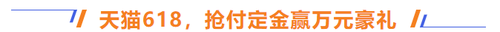 天貓618，搶付定金贏萬(wàn)元豪禮