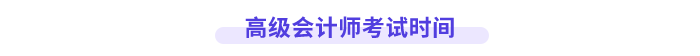 高級會計師考試時間