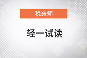 2023年稅務(wù)師《輕松過(guò)關(guān)?一》圖書(shū)，免費(fèi)試讀！