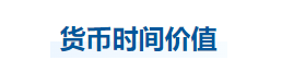 中級(jí)會(huì)計(jì)財(cái)管知識(shí)點(diǎn)