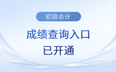 2023年初級(jí)會(huì)計(jì)成績查詢?nèi)肟谝验_通