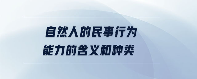 自然人的民事行為能力的含義和種類