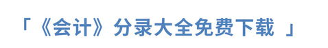 注冊(cè)會(huì)計(jì)師會(huì)計(jì)分錄免費(fèi)下載