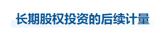 中級會計實務知識點