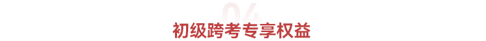 初級(jí)會(huì)計(jì)跨考權(quán)益