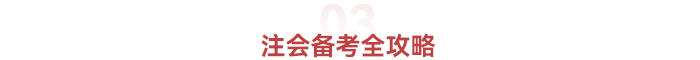 注會(huì)備考全攻略