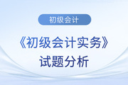 2023年《初級會計實務》試題分析及2024年考試預測