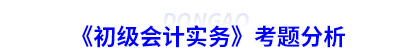 《初級會計(jì)實(shí)務(wù)》考題分析