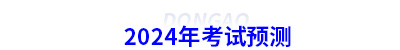 2024年初級會計(jì)考試預(yù)測