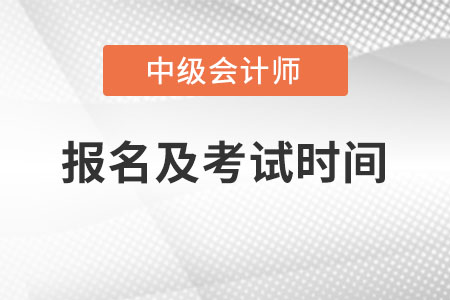 中級(jí)會(huì)計(jì)師考試時(shí)間2023報(bào)名時(shí)間是哪天?