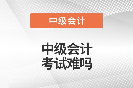 中級(jí)會(huì)計(jì)師證書好考嗎難不難？