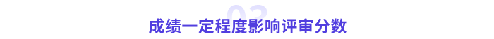 高會(huì)成績(jī)一定程度影響分?jǐn)?shù)
