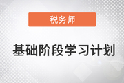 2023年稅務師《稅法二》基礎階段學習計劃已備好，速來了解！