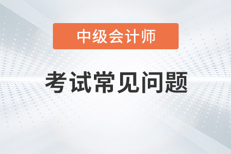中級(jí)會(huì)計(jì)考試大綱有什么用？需要看嗎？