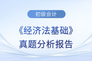2023年初級會計職稱《經(jīng)濟法基礎》考試真題分析報告