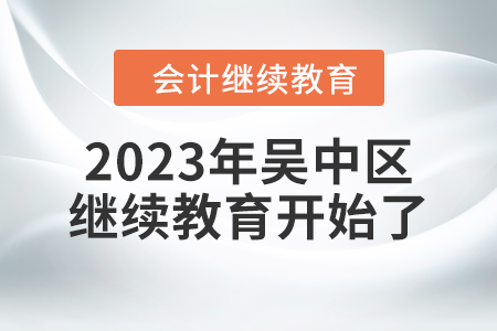 2023年江蘇省吳中區(qū)會計繼續(xù)教育開始了！