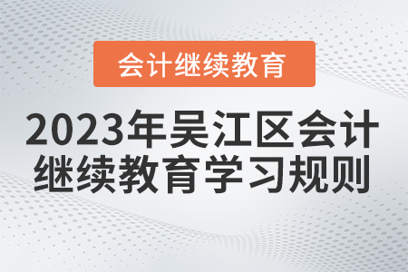 2023年江蘇省吳江區(qū)會計繼續(xù)教育學(xué)習(xí)規(guī)則