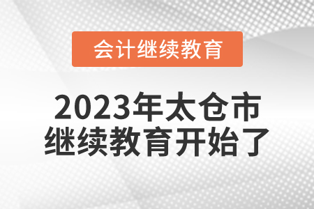 2023年江蘇省太倉(cāng)市會(huì)計(jì)繼續(xù)教育開(kāi)始了！