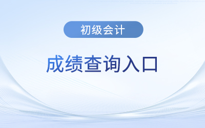 江西省鷹潭初級(jí)會(huì)計(jì)職稱成績(jī)查詢?nèi)肟诠倬W(wǎng)是哪個(gè)？