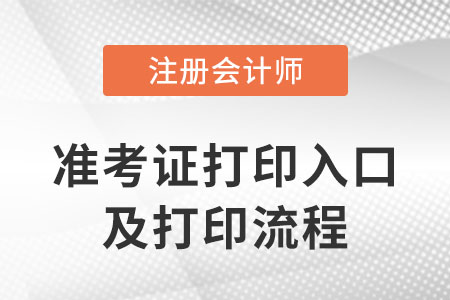 2023年注會(huì)準(zhǔn)考證打印的流程具體步驟是什么？