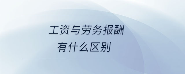 工資與勞務(wù)報酬有什么區(qū)別