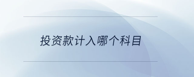 投資款計(jì)入哪個(gè)科目