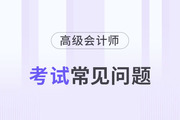 高級會計師評定條件有哪些？如何評定高級會計師職稱？