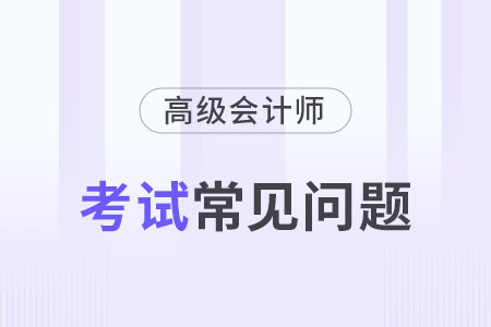 高級(jí)會(huì)計(jì)師需要繼續(xù)教育嗎？沒(méi)有繼教證明能通過(guò)評(píng)審嗎？