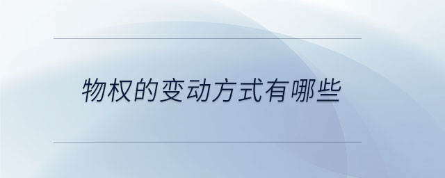 物權(quán)的變動方式有哪些