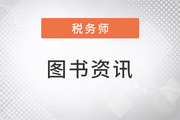 3大標準，稅務師《輕一》成就高質(zhì)量復習“利器”
