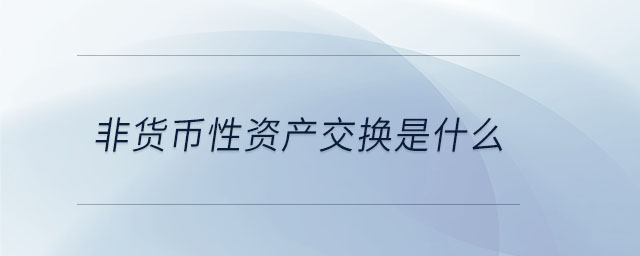 非貨幣性資產交換是什么