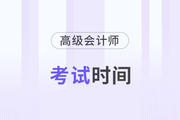2024年高級會(huì)計(jì)實(shí)務(wù)考試時(shí)間是什么時(shí)候