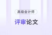 高級會計師論文發(fā)表在哪些刊物上？